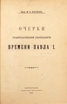 Клочков М.В. Очерки правительственной деятельности времени Павла I. Пг.: Сенатская тип., 1916.